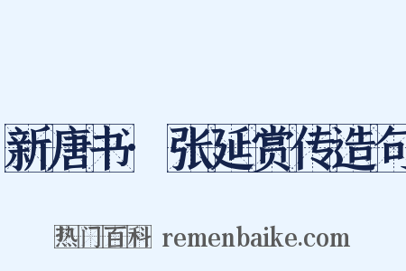 新唐书·张延赏传造句是什么意思的图片